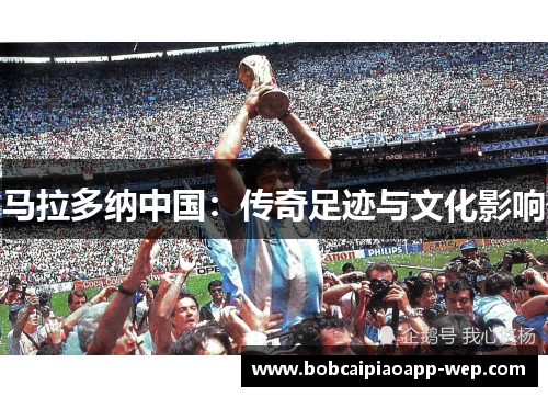 马拉多纳中国:传奇足迹与文化影响