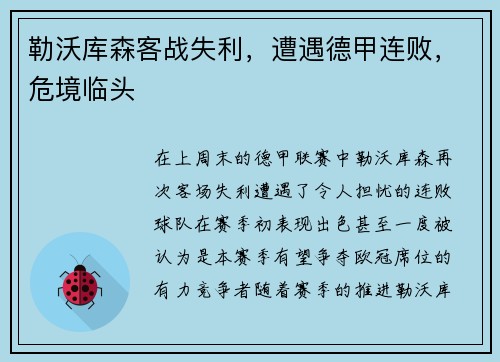 勒沃库森客战失利，遭遇德甲连败，危境临头
