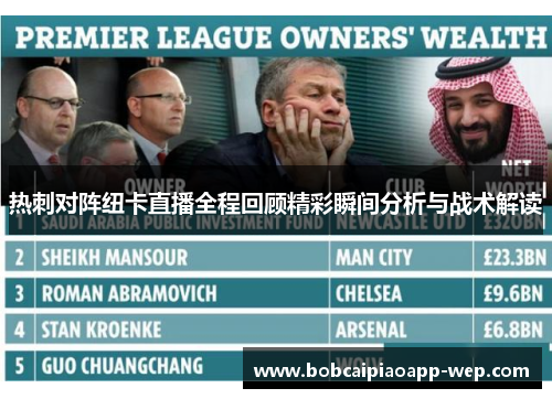 热刺对阵纽卡直播全程回顾精彩瞬间分析与战术解读
