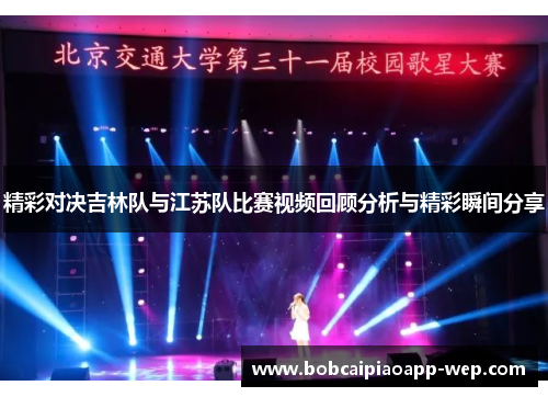 精彩对决吉林队与江苏队比赛视频回顾分析与精彩瞬间分享