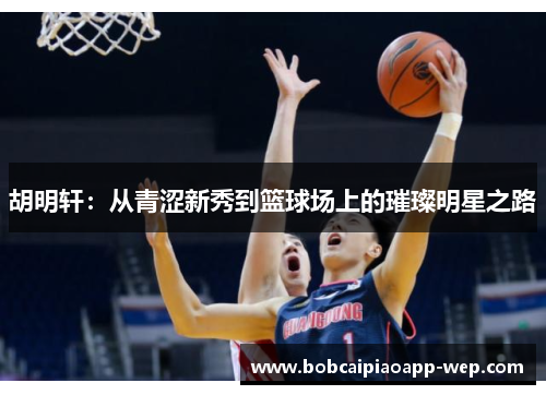 胡明轩：从青涩新秀到篮球场上的璀璨明星之路
