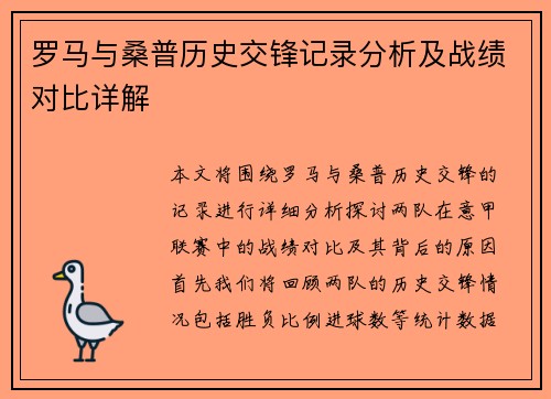 罗马与桑普历史交锋记录分析及战绩对比详解